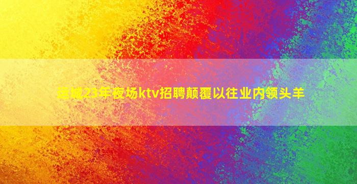 福州KTV招聘